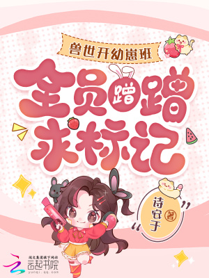 兽世开幼崽班后，全员蹭蹭求标记