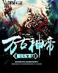 万古神帝