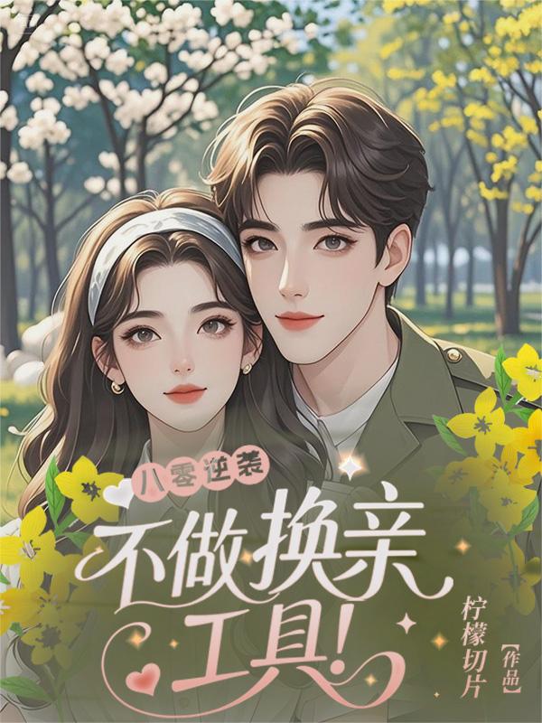 八零逆袭：不做换亲工具！
