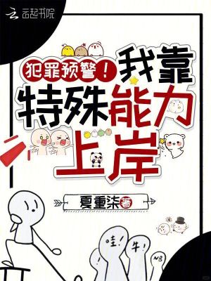 共感罪犯后，全警局捞我上岸